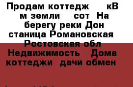 Продам коттедж 434 кВ. м земли 12 сот. На берегу реки Дон станица Романовская - Ростовская обл. Недвижимость » Дома, коттеджи, дачи обмен   